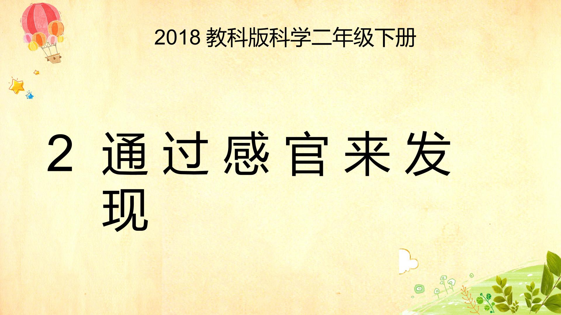 通过感官来发现