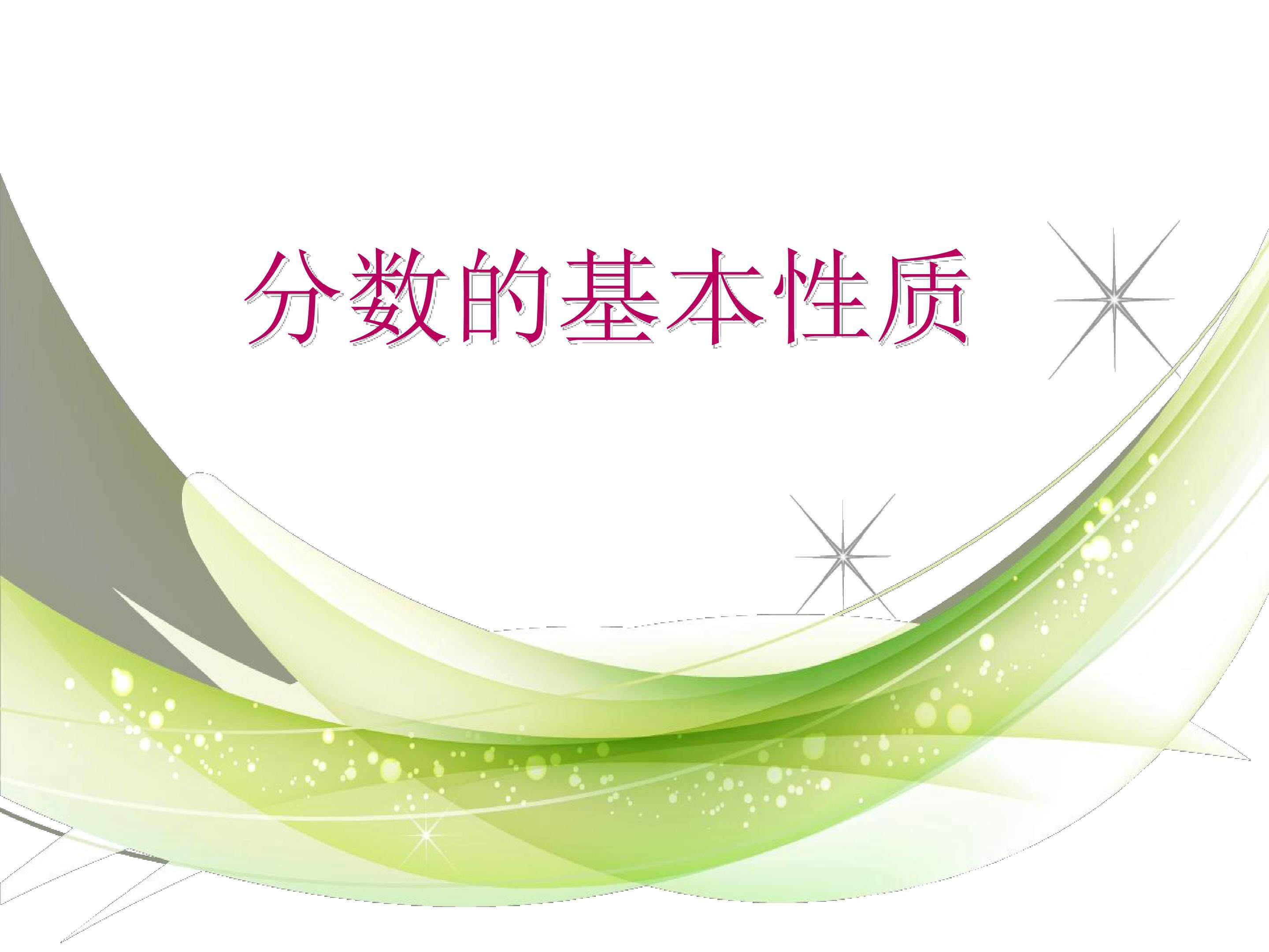 分数的基本性质