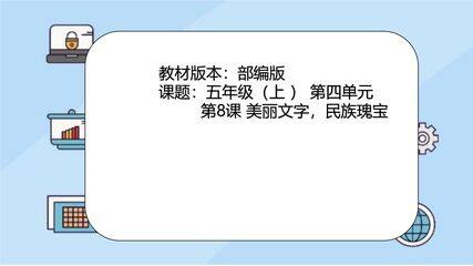 【★★】5年级上册道德与法治部编版课件第4单元《8古老而优美的汉字》