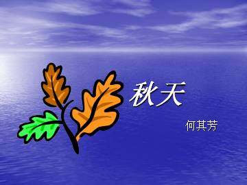 秋天_课件2