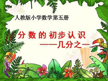 几分之一