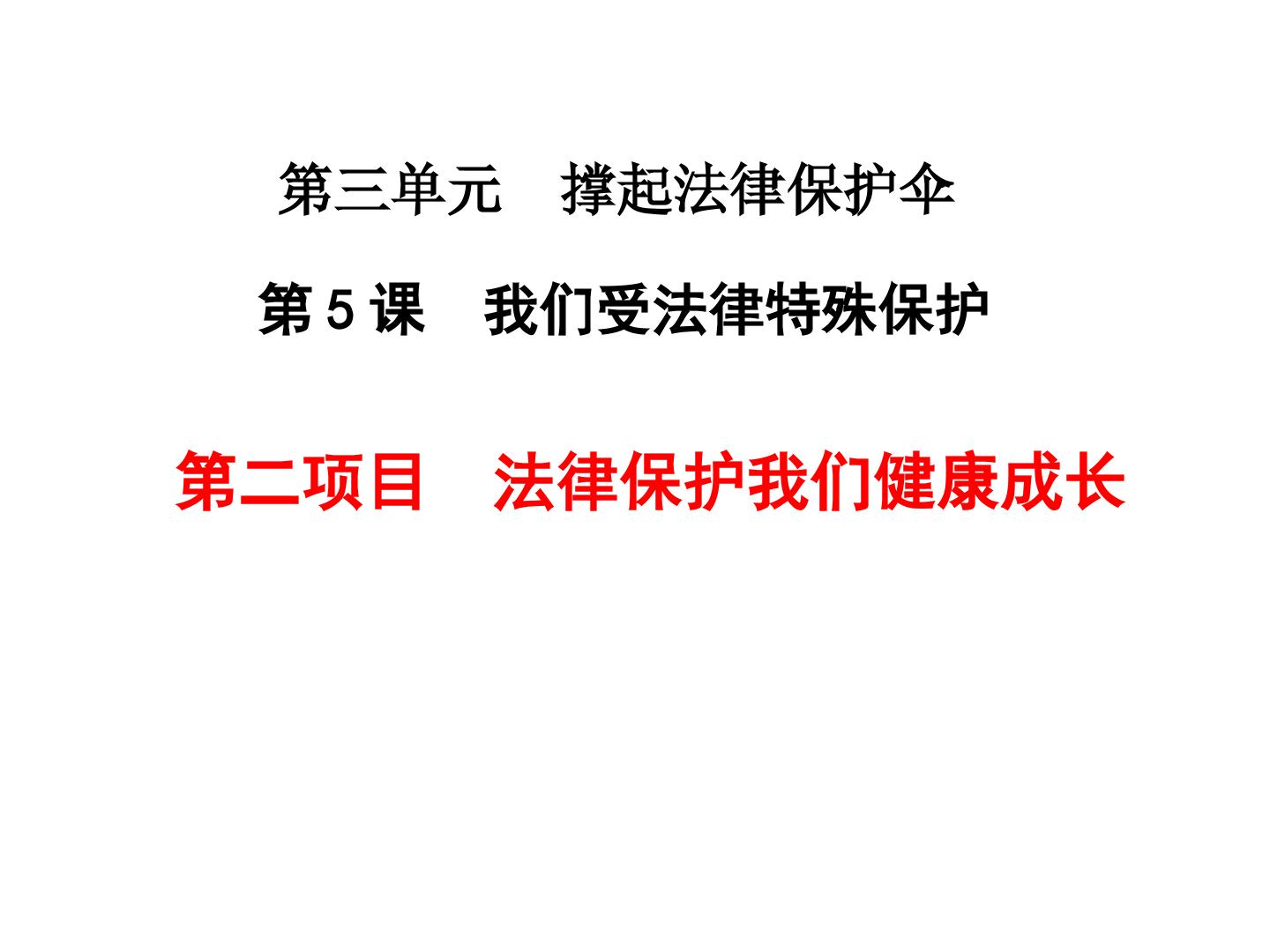 法律保护我们健康成长