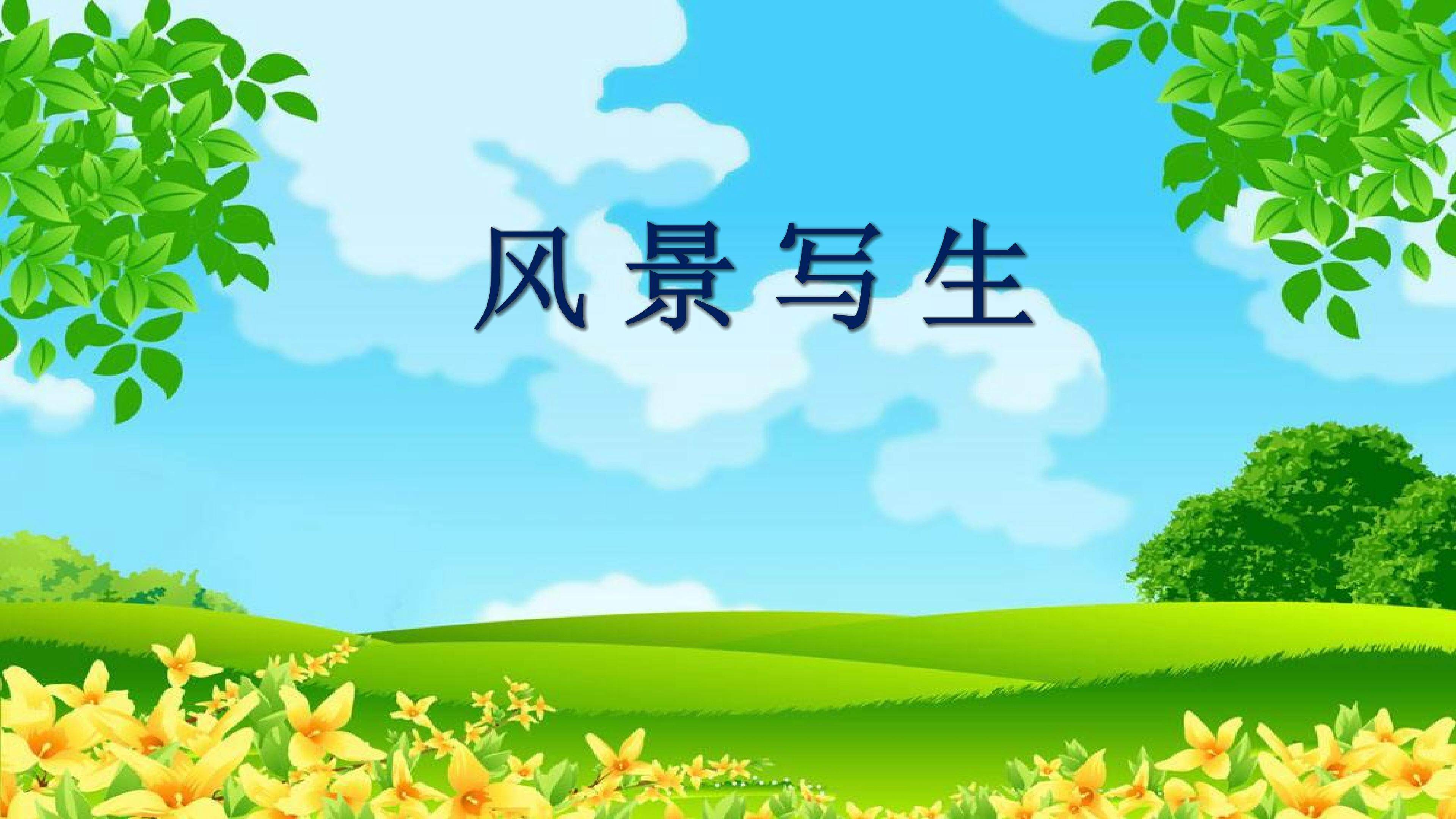 《风景写生》