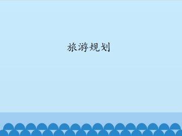 旅游规划_课件1