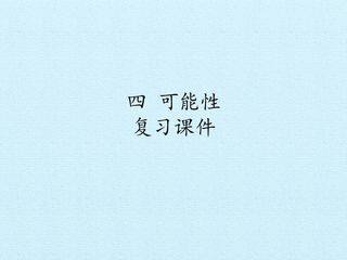 四 可能性 复习课件