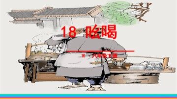 18 吆喝 