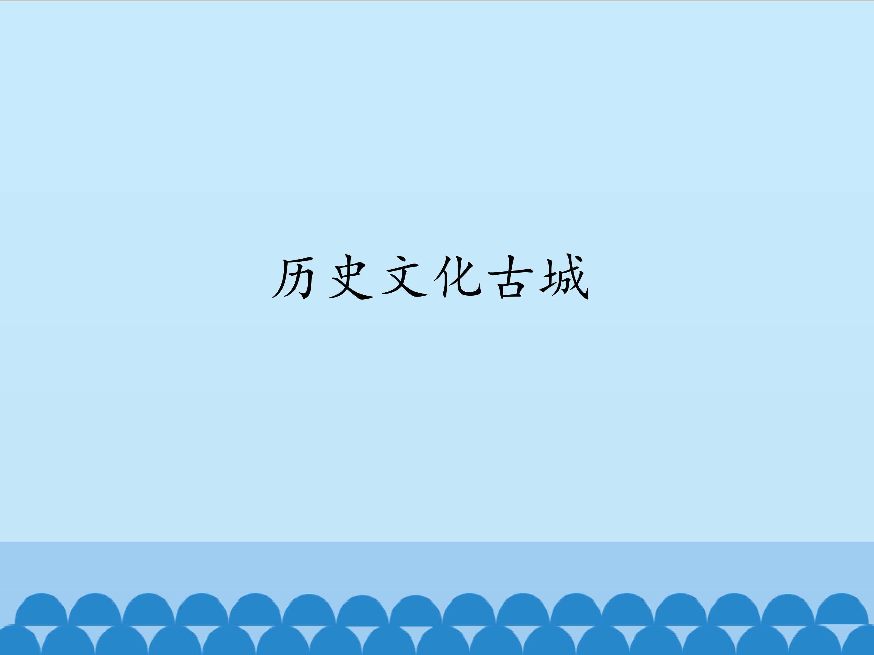 历史文化古城