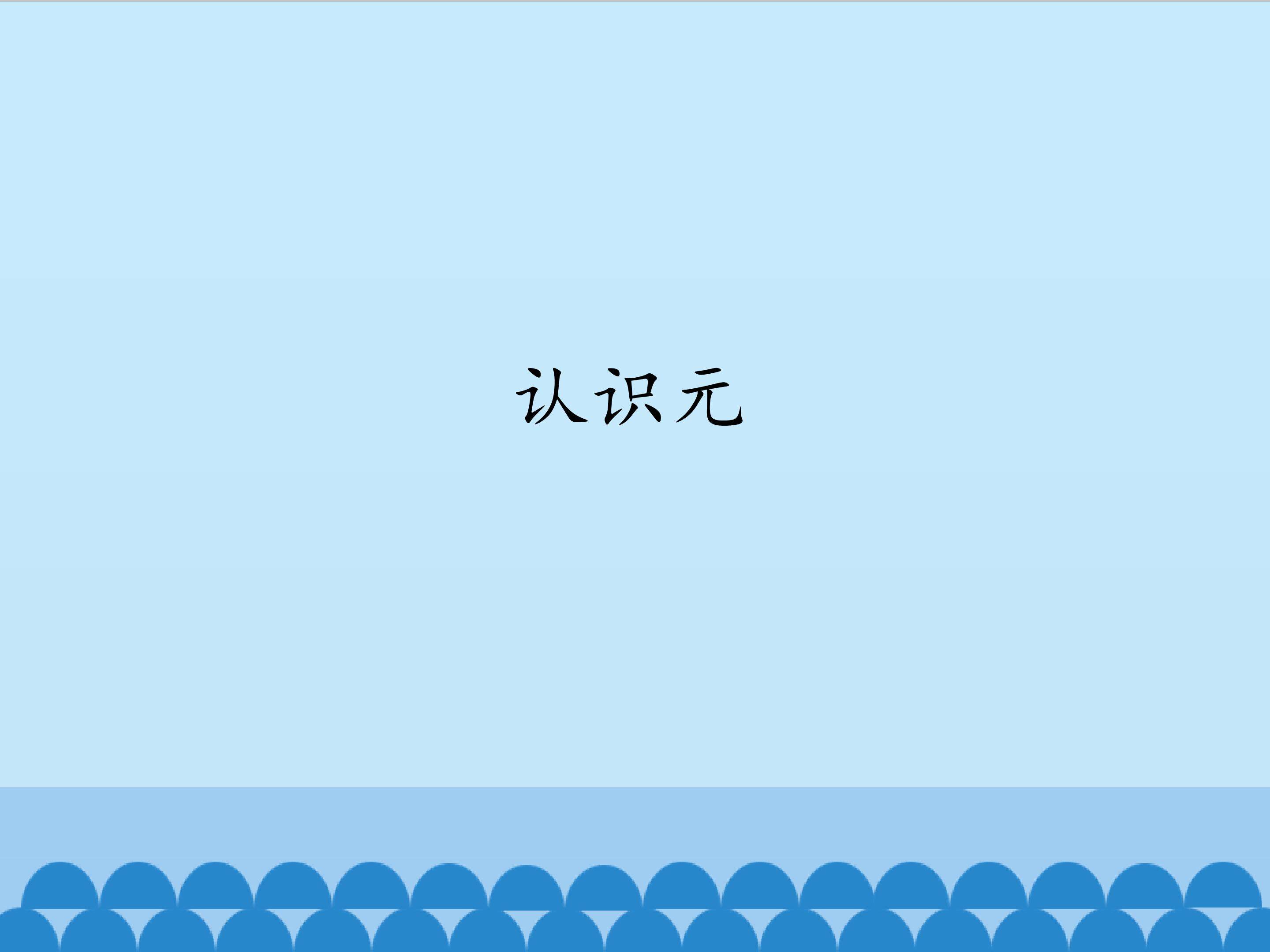 认识元_课件1