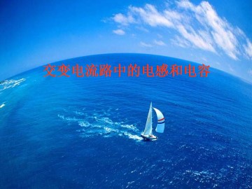 交变电流中的电容和电感_课件1