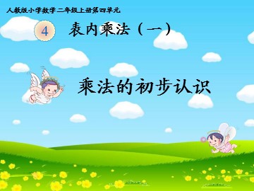 1. 乘法的初步认识