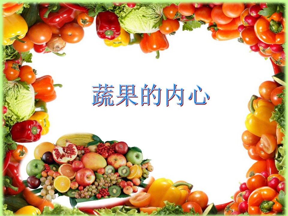 第3课　蔬果的剖面