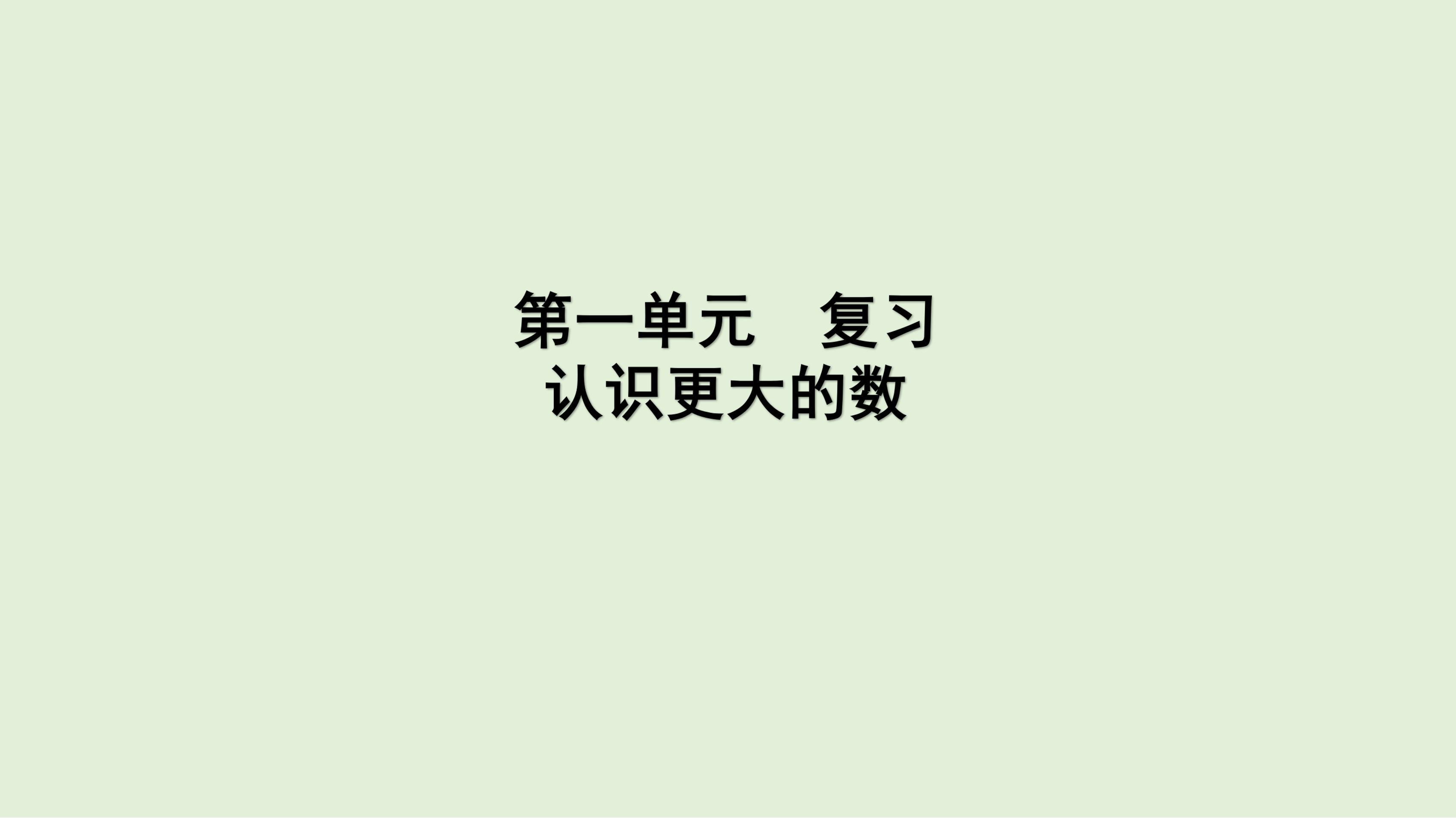 【★★】4年级上册数学北师大版第1单元复习课件