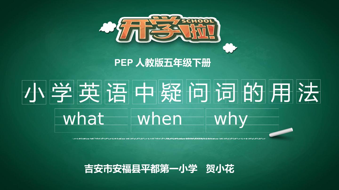 疑问词what，when和why的用法