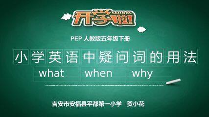 疑问词what,when和why的用法