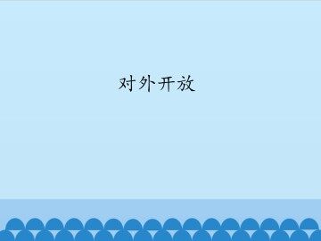 对外开放_课件1