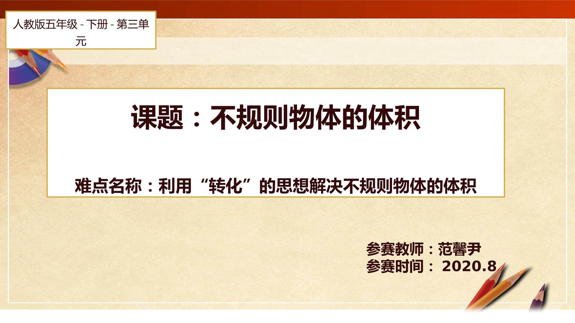 不规则物体的体积
