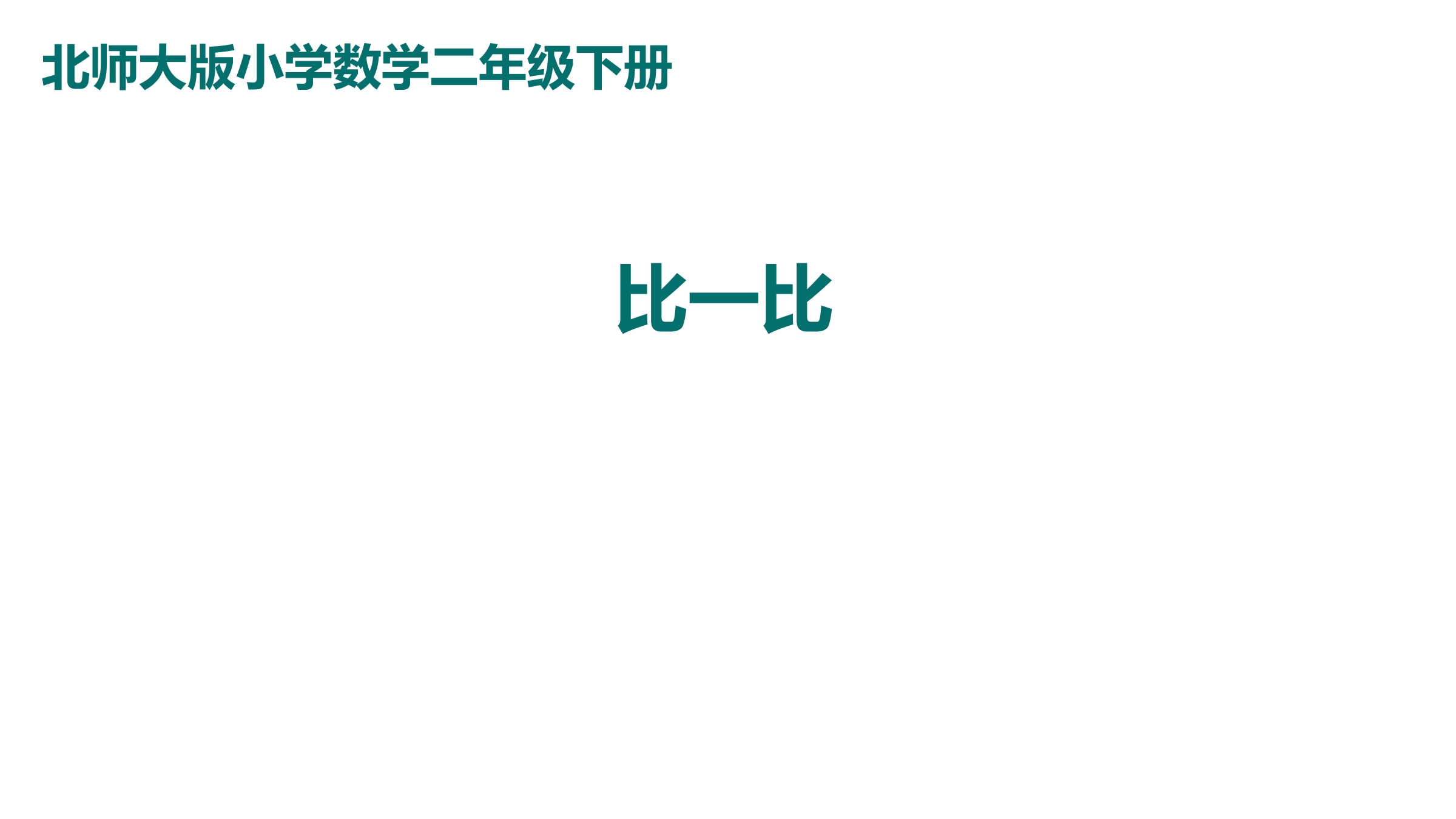 2年级数学北师大版下册课件第3单元《3.4比一比》02