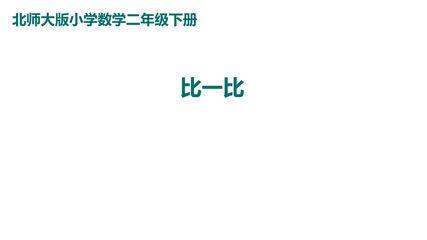 2年级数学北师大版下册课件第3单元《3.4比一比》02