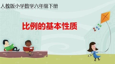 比例的基本性质