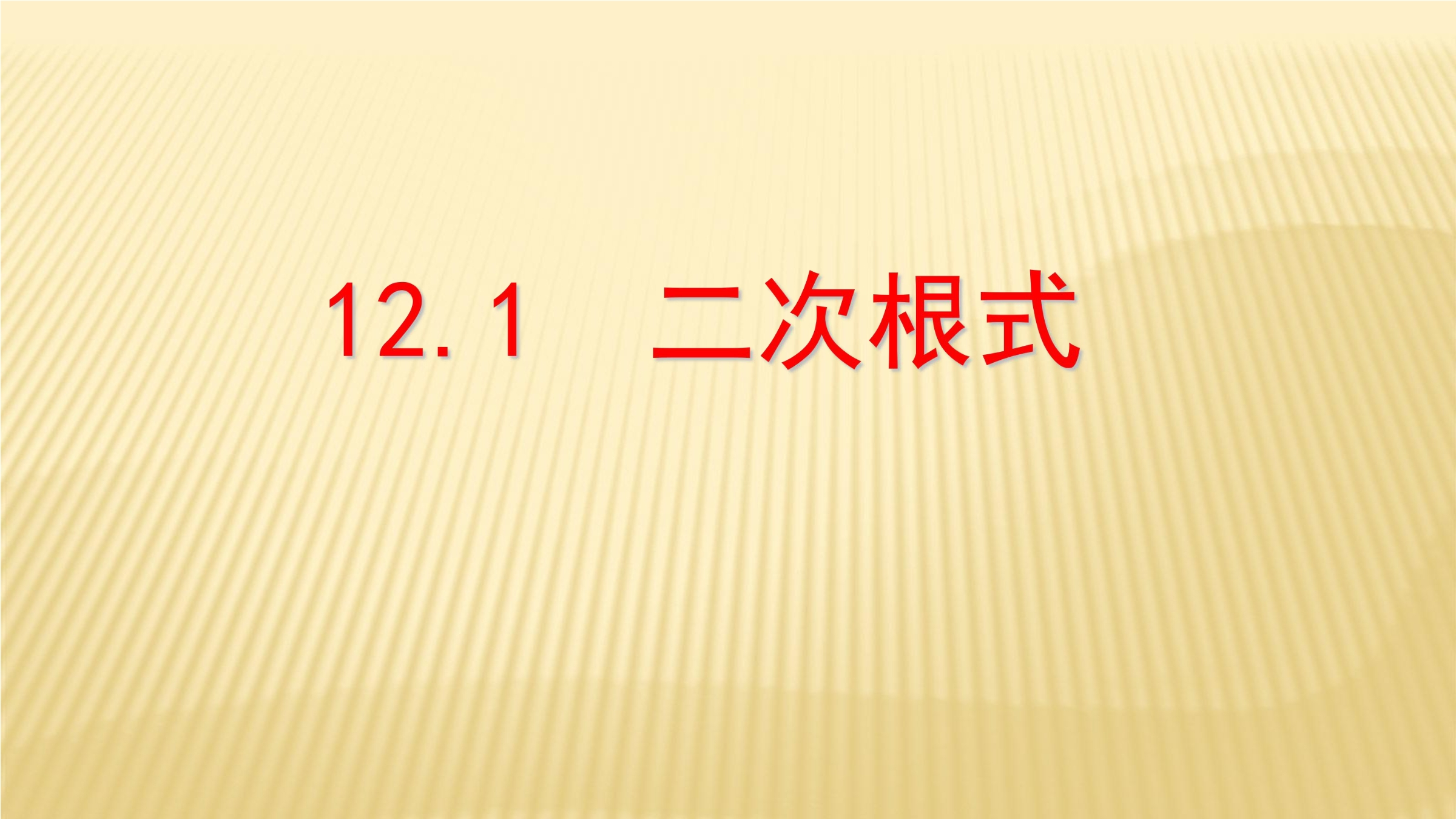 【★★★】8年级数学苏科版下册课件第12单元 《12.1二次根式》