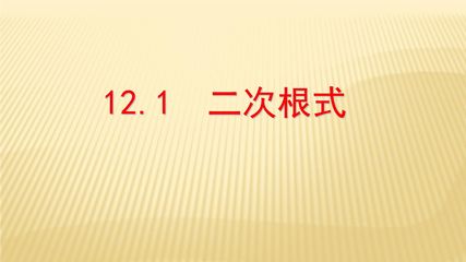 【★★★】8年级数学苏科版下册课件第12单元 《12.1二次根式》