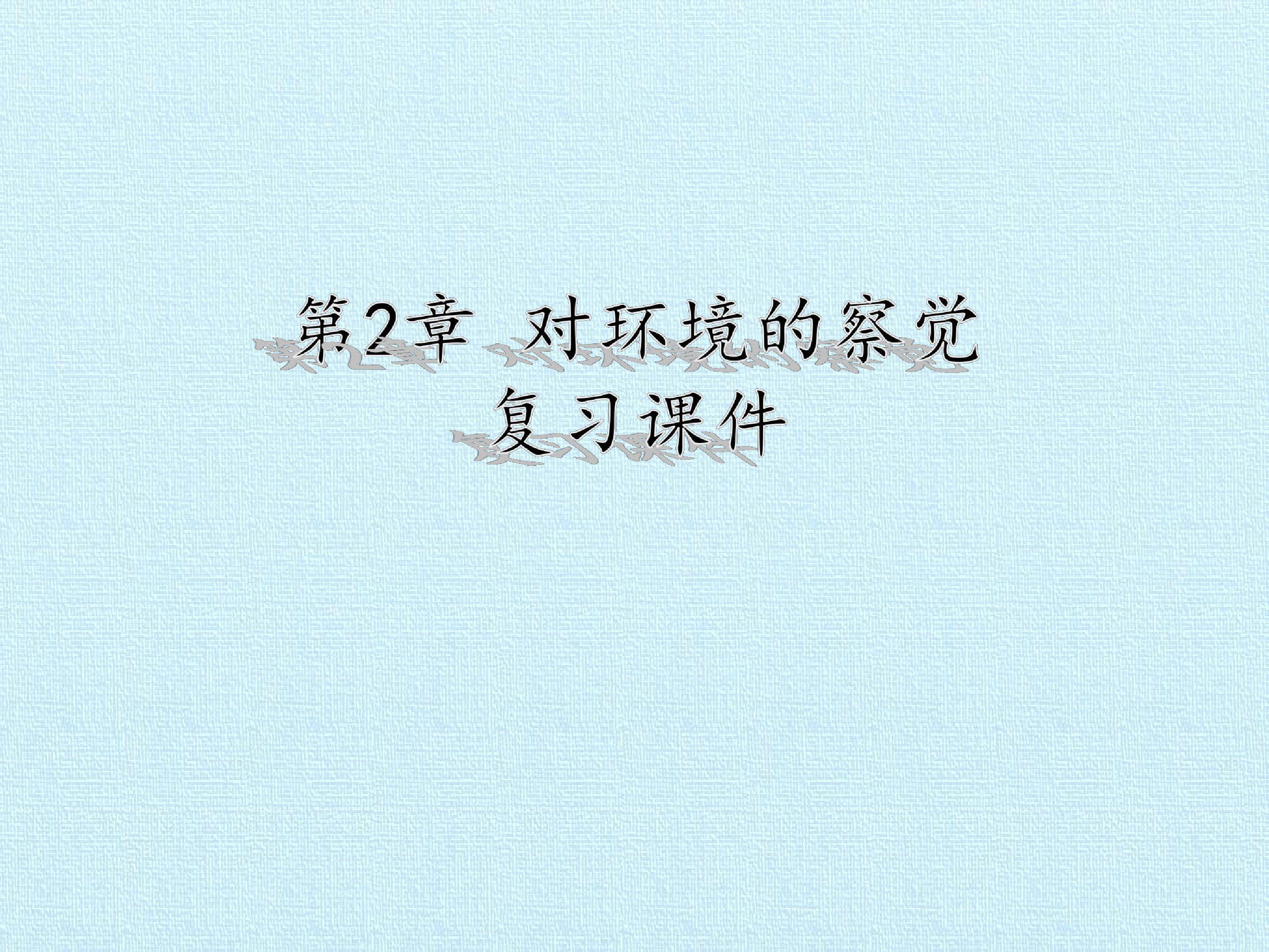 第2章 对环境的察觉 复习课件