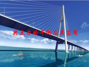 共点力的平衡及其应用_课件4