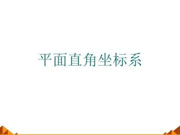 平面直角坐标系_课件1