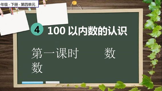 100以内数的认识