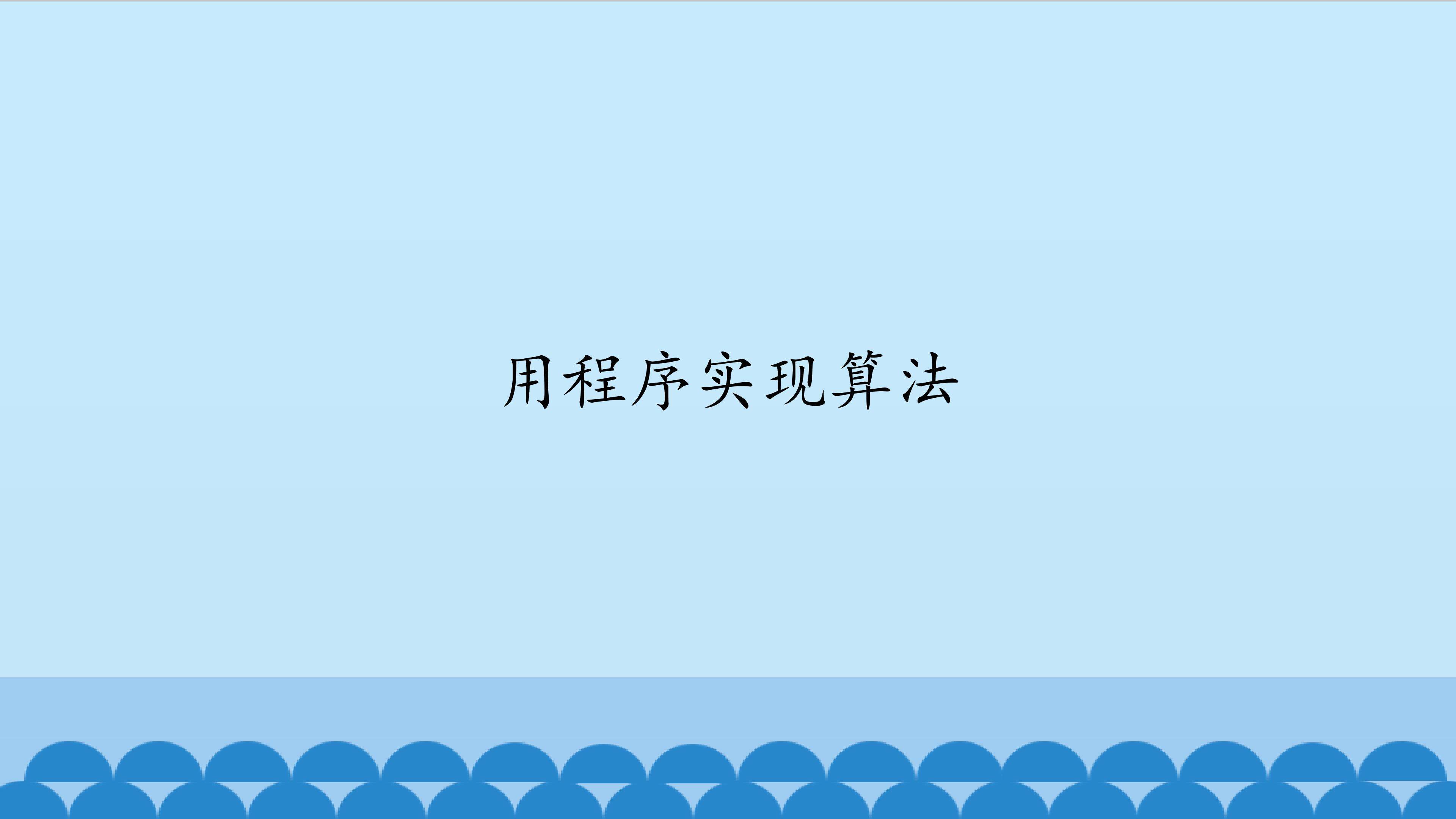用程序实现算法_课件1