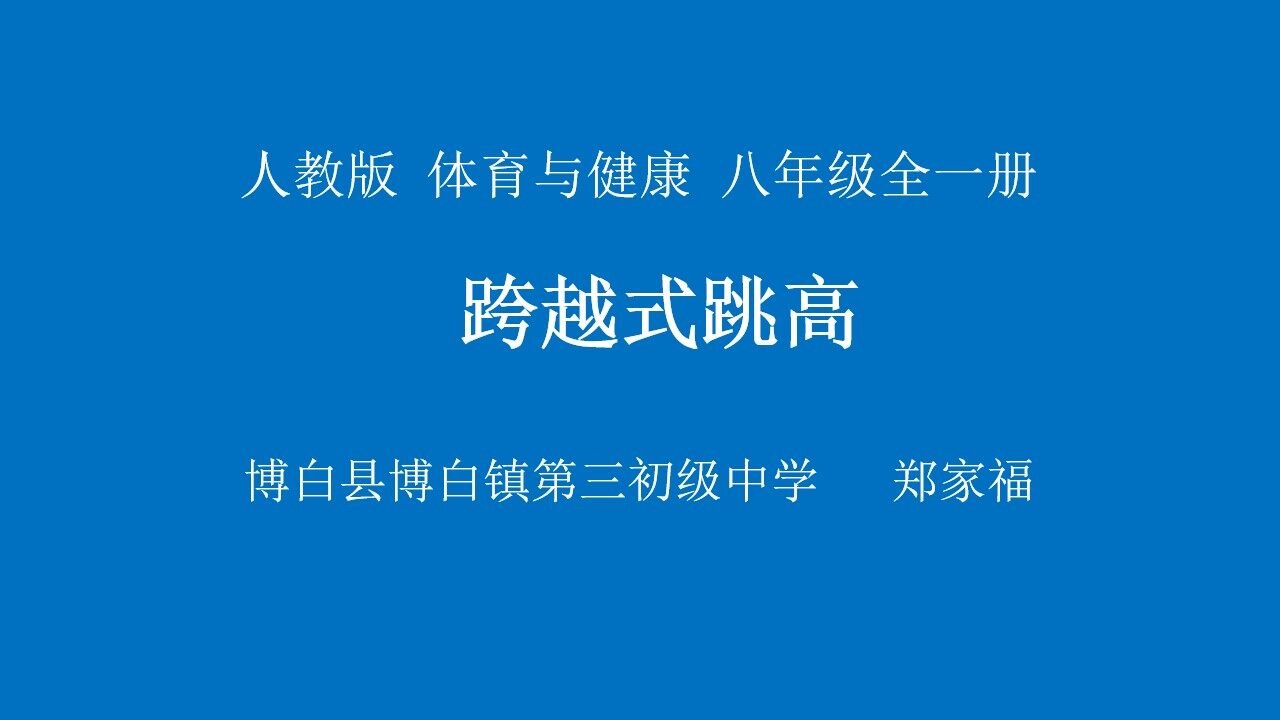 跨越式跳高