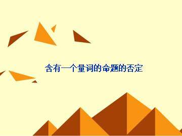 含有一个量词的命题的否定_课件2