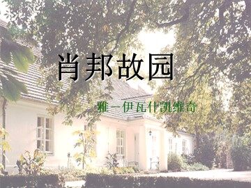 肖邦故园_课件1