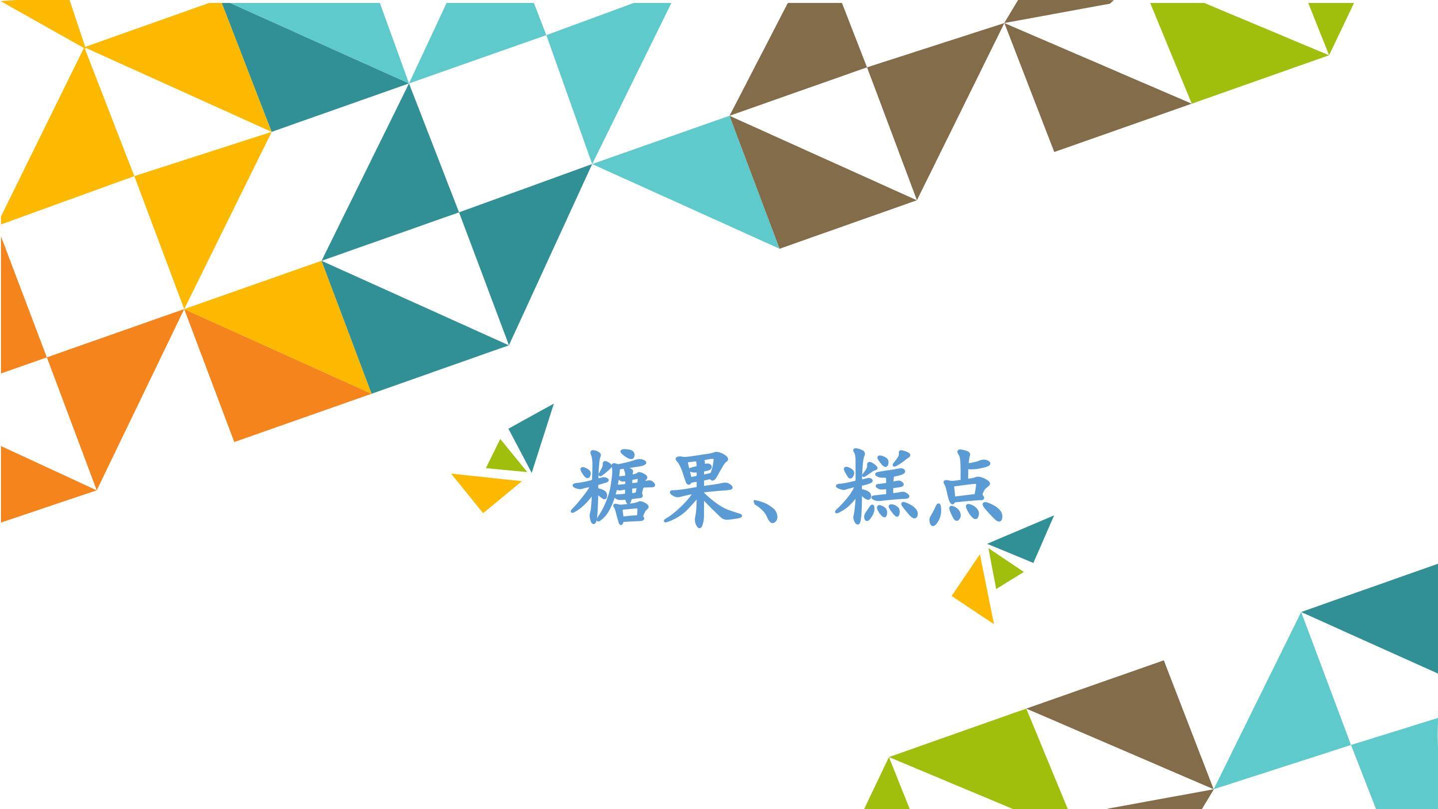 糖果、糕点_课件1