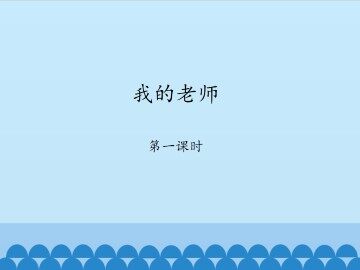 我的老师-第一课时_课件1