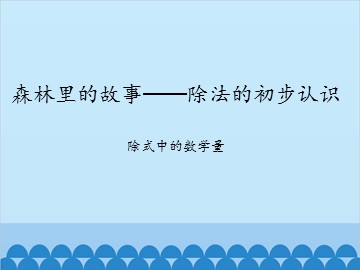 森林里的故事——除法的初步认识-除式中的数学量_课件1