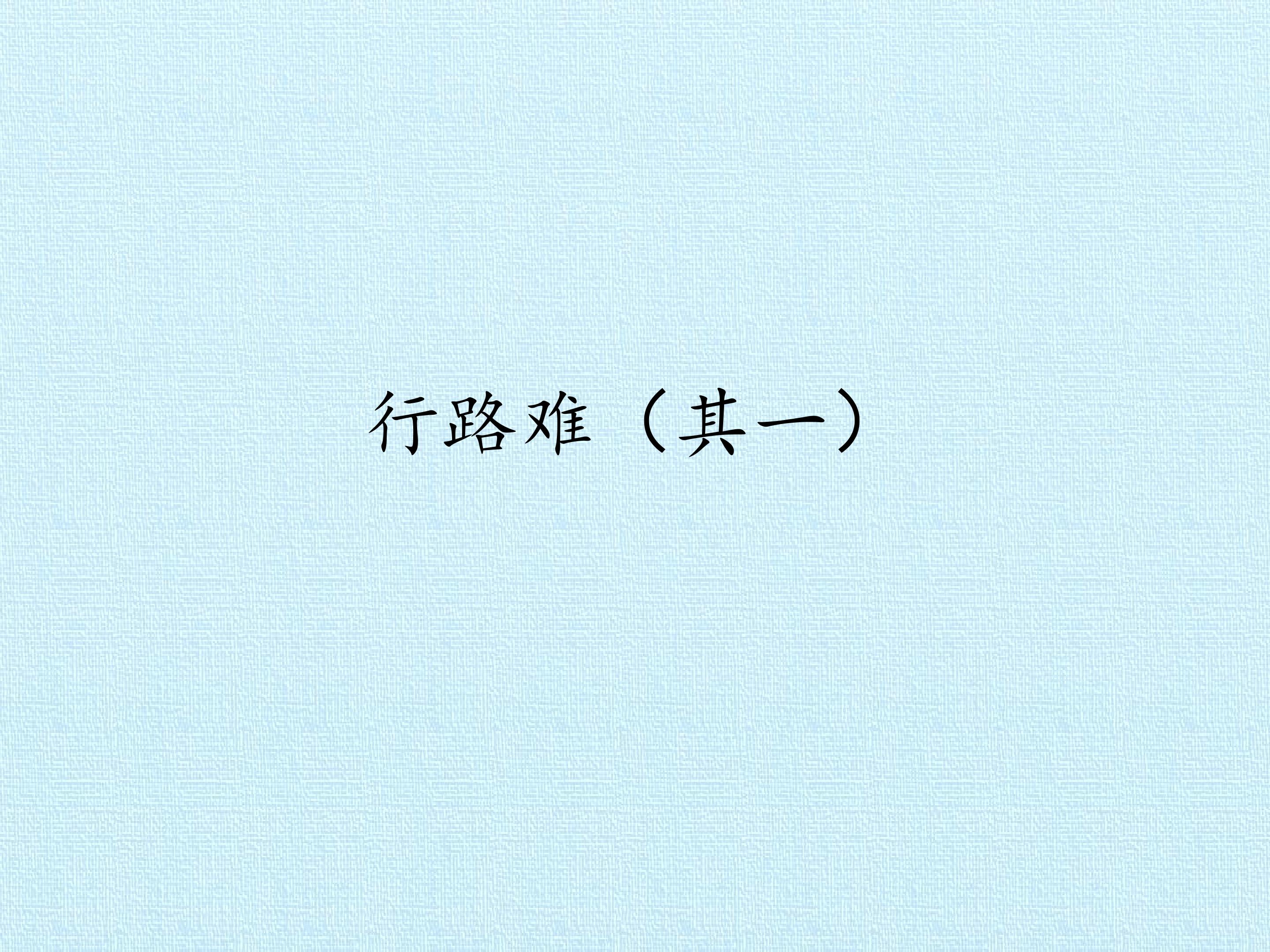 行路难