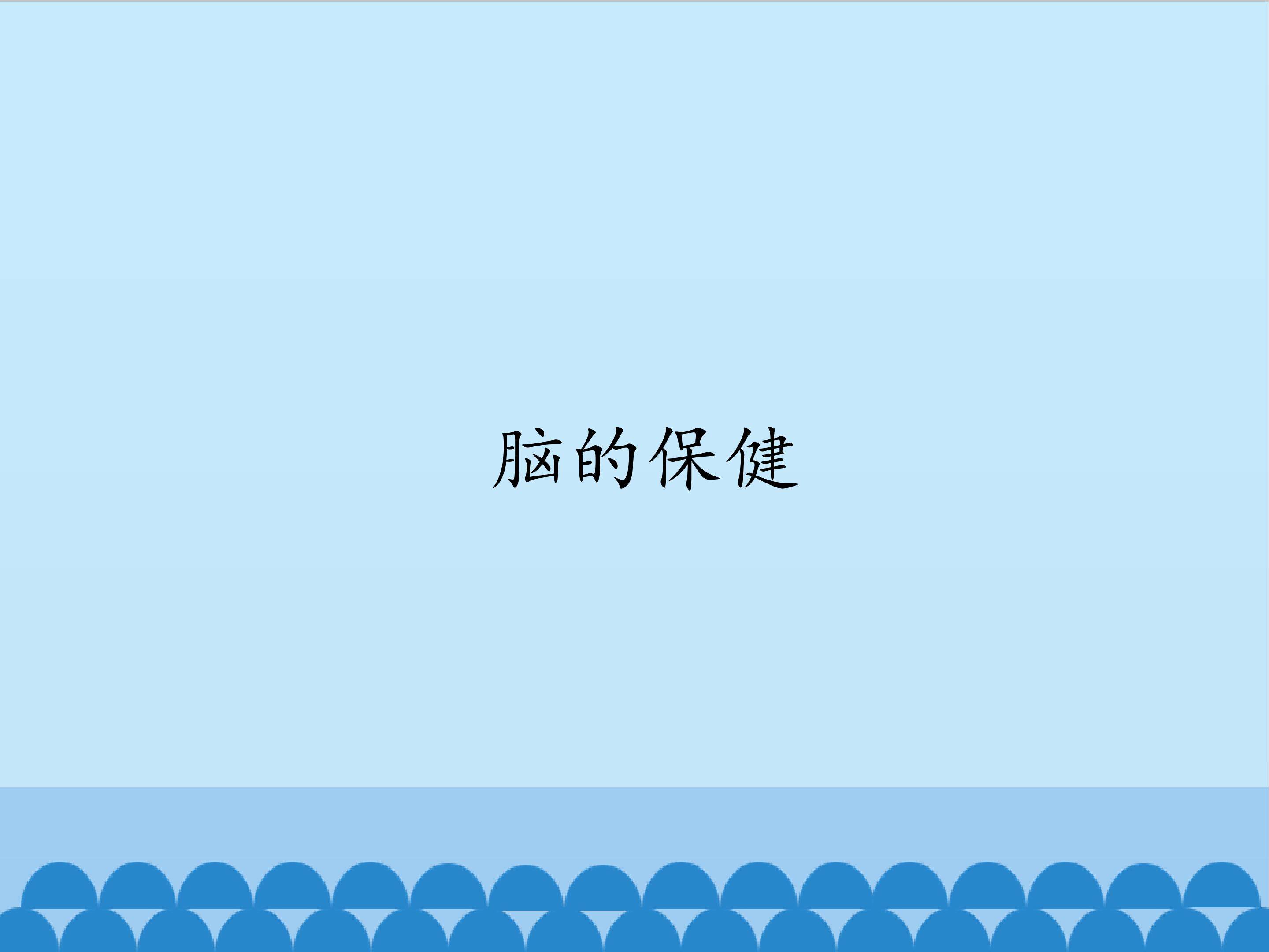 脑的保健