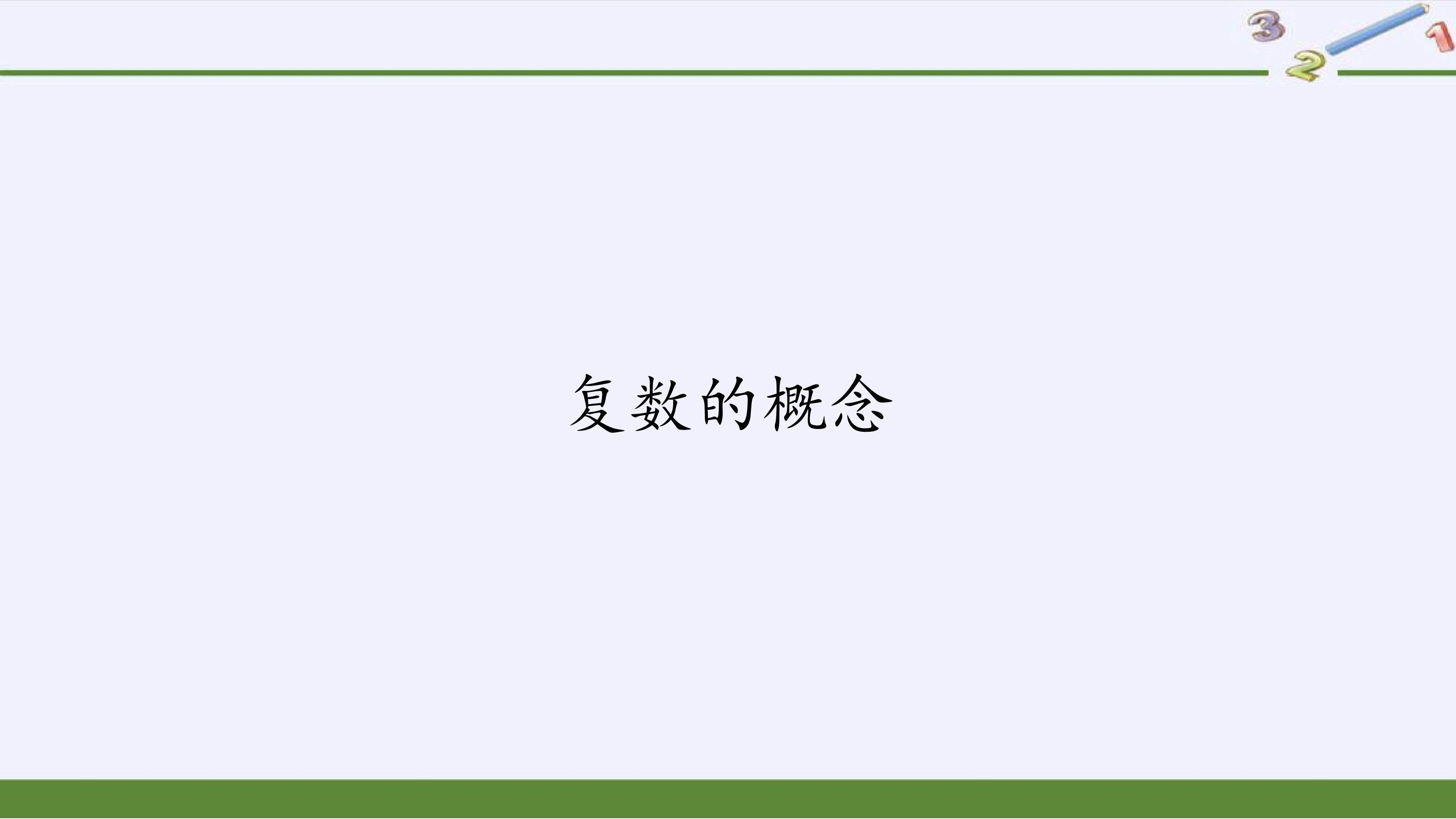 复数的概念
