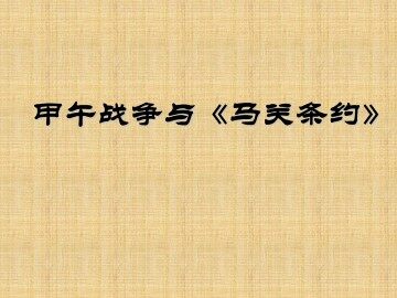 甲午战争与《马关条约》_课件1