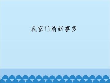 我家门前新事多_课件1