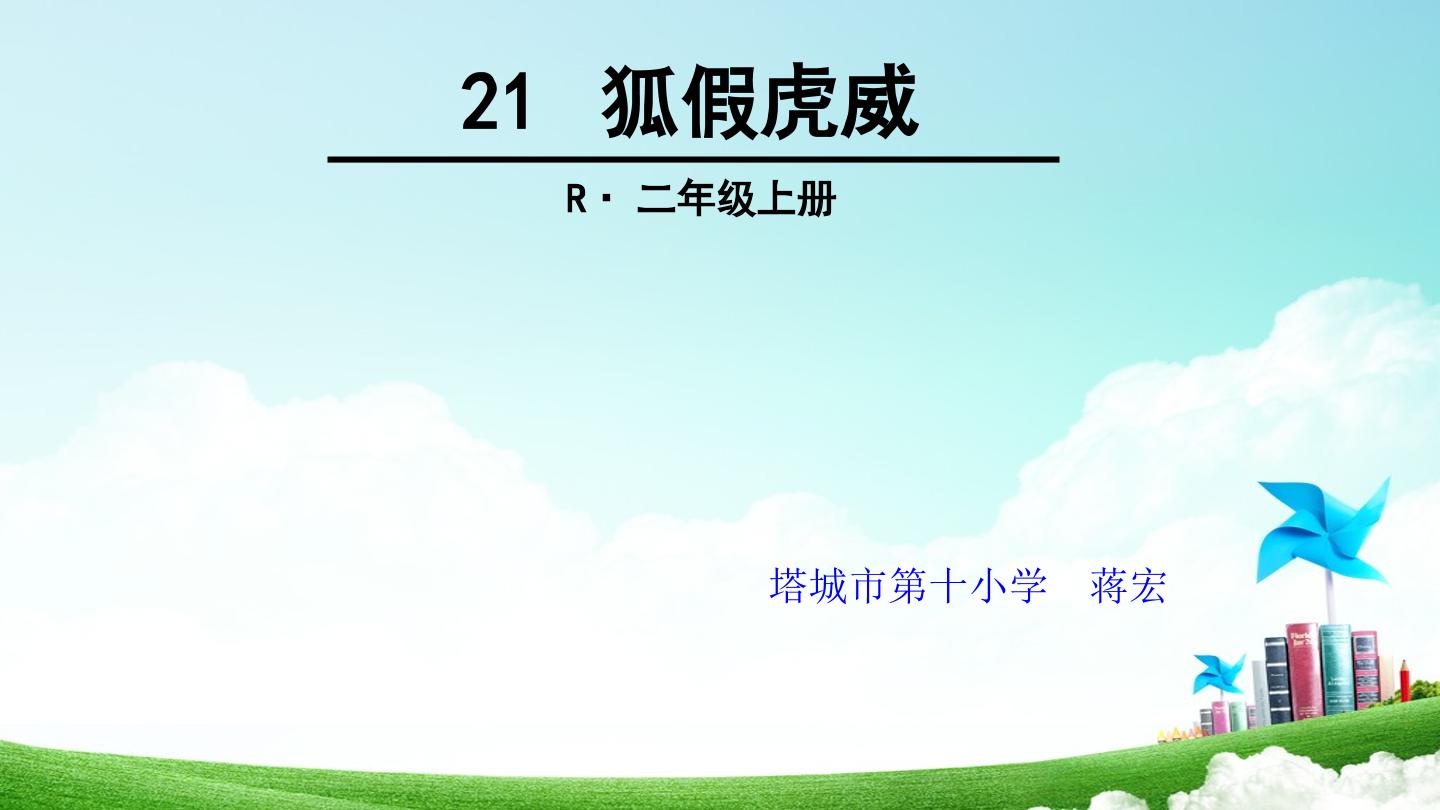 21、狐假虎威