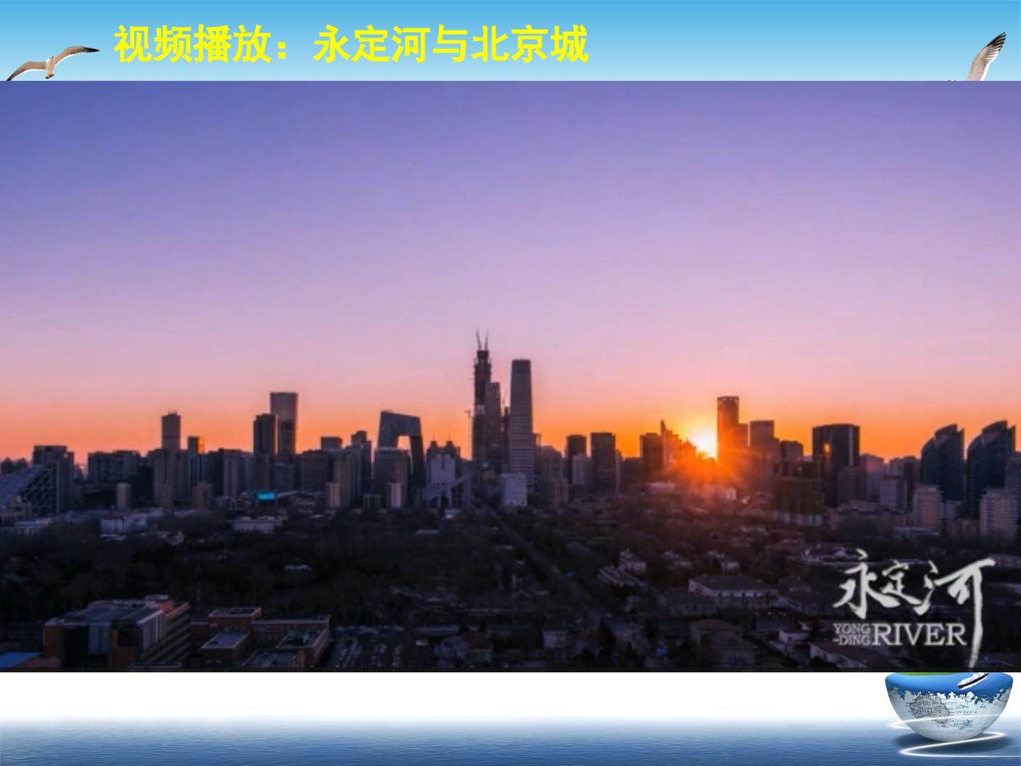 第一课时 无定波涛，文明之歌