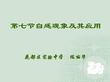 物理粤教版高二年级选修3-2第一章第7节教学课件