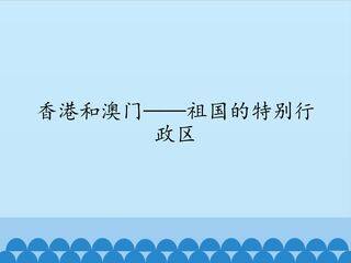 香港和澳门——祖国的特别行政区