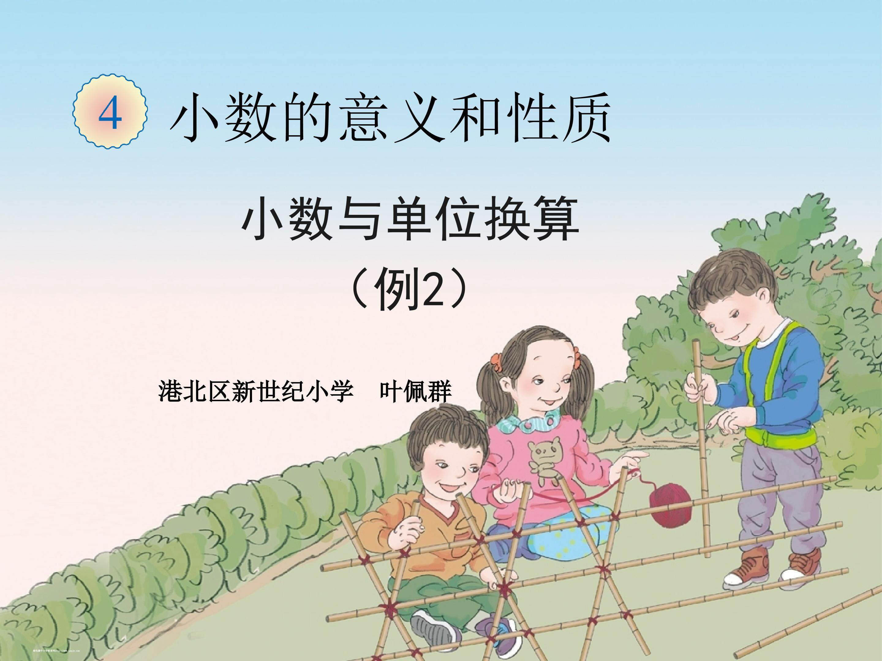 小数与单位换算