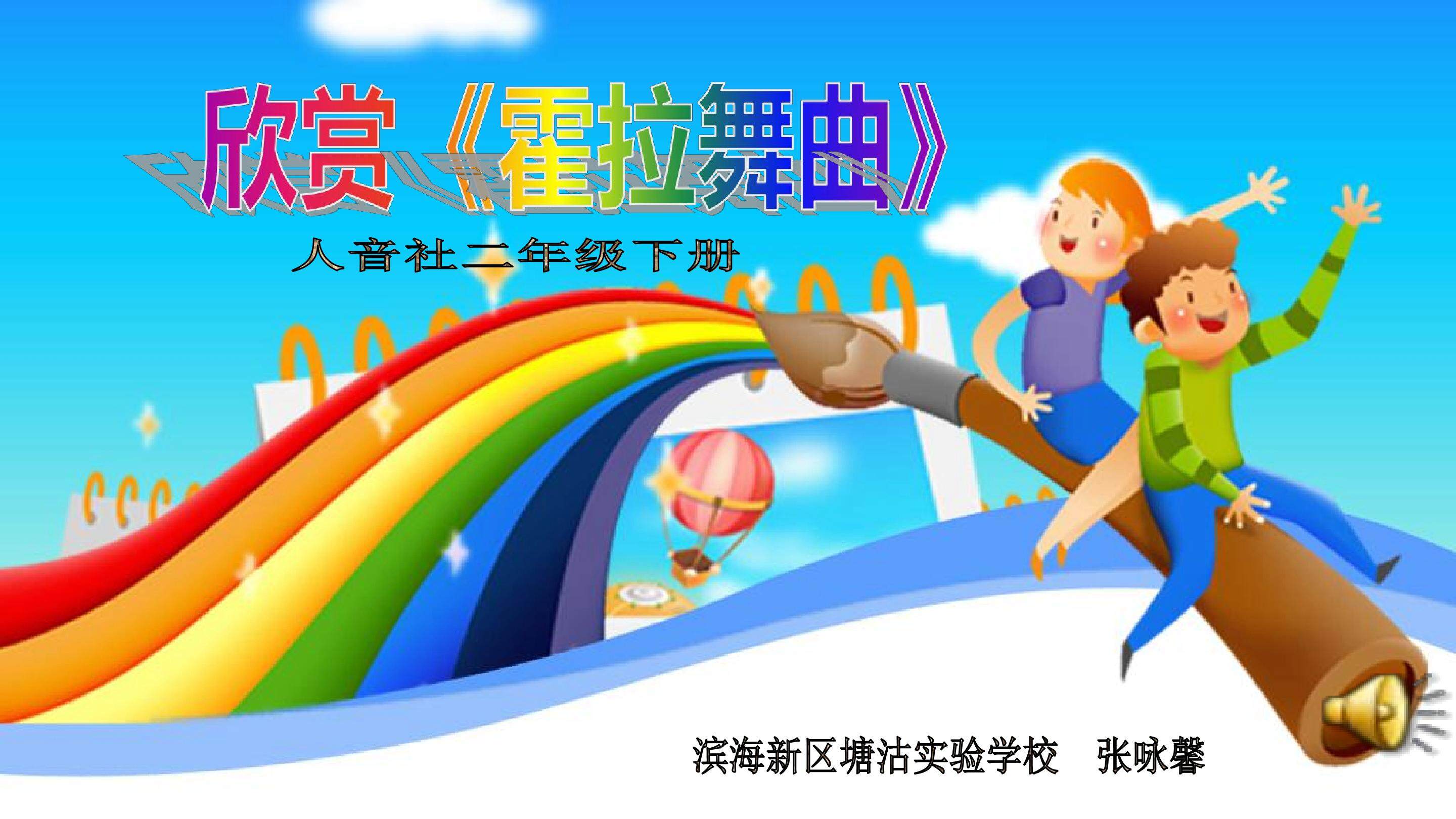 课件《霍拉舞曲》