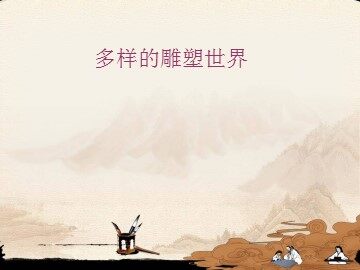 多样的雕塑世界_课件1