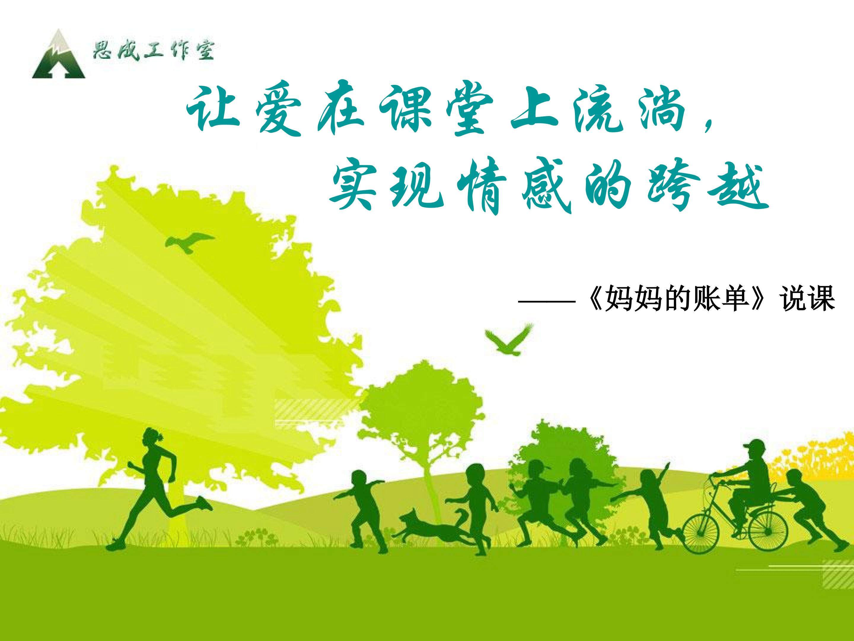 妈妈的账单_课件1