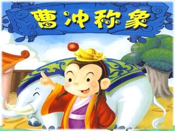21 称象 